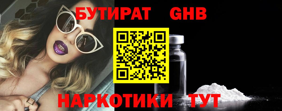 Красногорск  Бутират бутандиол  Бутират  Вход с VPN 