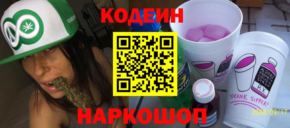 как найти   Кодеиновый сироп Lean Purple Drank  Вход с VPN  Codein напиток Lean (лин)  Красногорск 