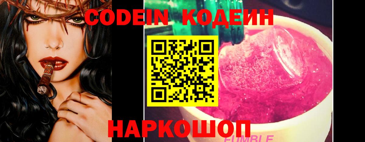 Кодеин Purple Drank Красногорск